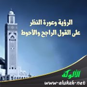 الرؤية وعورة النظر على القول الراجح والأحوط