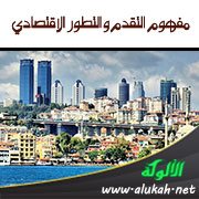 مفهوم التقدم والتطور الاقتصادي