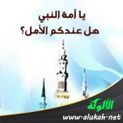 يا أمة النبي، هل عندكم الأمل؟