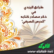طرائق اليزدي في ذكر مصادر كتابه "الدرس الصرفي"