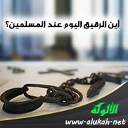 أين الرقيق اليوم عند المسلمين؟