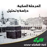 المرحلة المكية: دراسة وتحليل