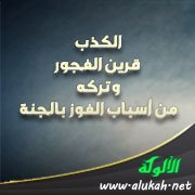 الكذب قرين الفجور وتركه من أسباب الفوز بالجنة