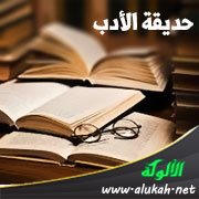 حديقة الأدب (5)