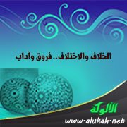 الخلاف والاختلاف.. فروق وآداب