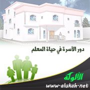 دور الأسرة في حياة المعلم
