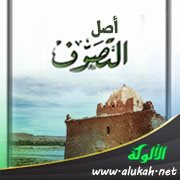 أصل التصوف وحقيقته