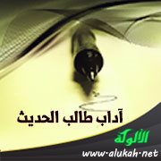 آداب طالب الحديث