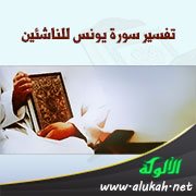 تفسير سورة يونس للناشئين ( الآيات 21 - 42)