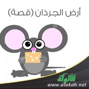 أرض الجرذان ( قصة )