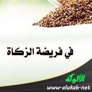 في فريضة الزكاة