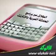 الطلاق عبر برامج المحادثة الفورية بالإنترنت