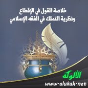 خلاصة القول في الإقطاع ونظرية التملك في الفقه الإسلامي