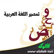 تمصير اللغة العربية