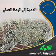 الدعوة إلى الوعظ العملي