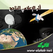 أثر الإعلامي الناجح