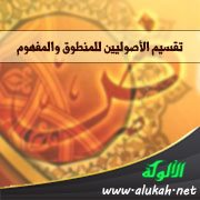 تقسيم الأصوليين للمنطوق والمفهوم
