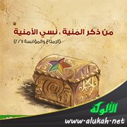 من ذكر المنية نسي الأمنية (حكمة في صورة)