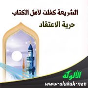 الشريعة كفلت لأهل الكتاب حرية الاعتقاد