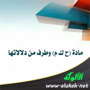 مادة (ح ك م) وطرف من دلالاتها