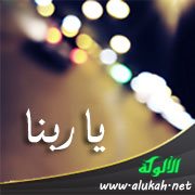 يا ربنا (قصيدة)