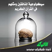 سيكولوجية المنافقين ومثلهم في القرآن الكريم