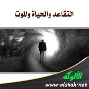 التقاعد والحياة والموت