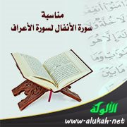 مناسبة سورة الأنفال لسورة الأعراف