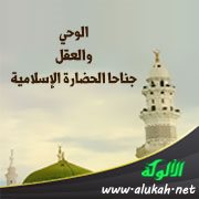 الوحي والعقل جناحا الحضارة الإسلامية