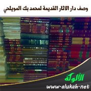 وصف دار الآثار القديمة لمحمد بك المويلحي