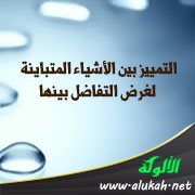 التمييز بين الأشياء المتباينة لغرض التفاضل بينها