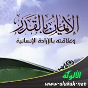 الإيمان بالقدر وعلاقته بالإرادة الإنسانية