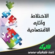 الاختلاط وآثاره الاقتصادية