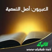 العبريون: أصل التسمية