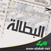 البطالة في العالم العربي: أرقام وإحصائيات وعبارات
