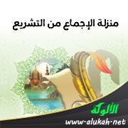 منزلة الإجماع من التشريع