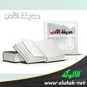 حديقة الأدب (6)