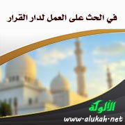 في الحث على العمل لدار القرار