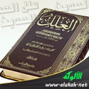 تحقيق تخريج مسألة (الصدقة تدفع ميتة السوء)