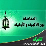 المفاضلة بين الأنبياء والأولياء