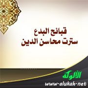 قبائح البدع سترت محاسن الدين