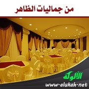 من جماليات الظاهر: اللباس والمناسبات