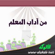 من آداب المعلم: الإصغاء لأسئلة المتعلمين ومداخلاتهم