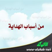 من أسباب الهداية
