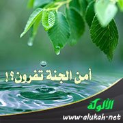 أمن الجنة تفرون؟!