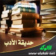 حديقة الأدب (7)