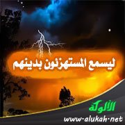 ليسمع المستهزئون بدينهم