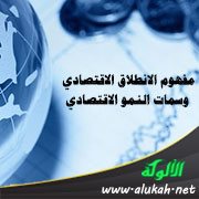 مفهوم الانطلاق الاقتصادي وسمات النمو الاقتصادي