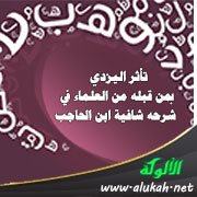 تأثر اليزدي بمن قبله من العلماء في شرحه شافية ابن الحاجب