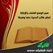 سبب توسع العلماء بالإجازة تمكن طلاب الحديث علما وضبطا